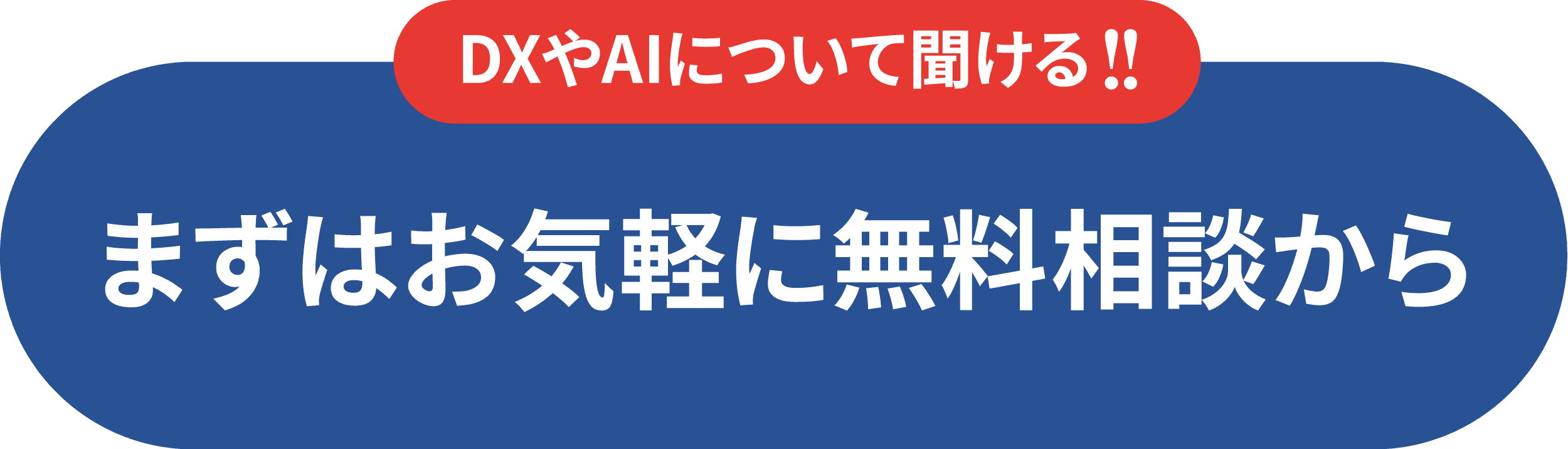 DXやAIについて聞ける!無料相談する