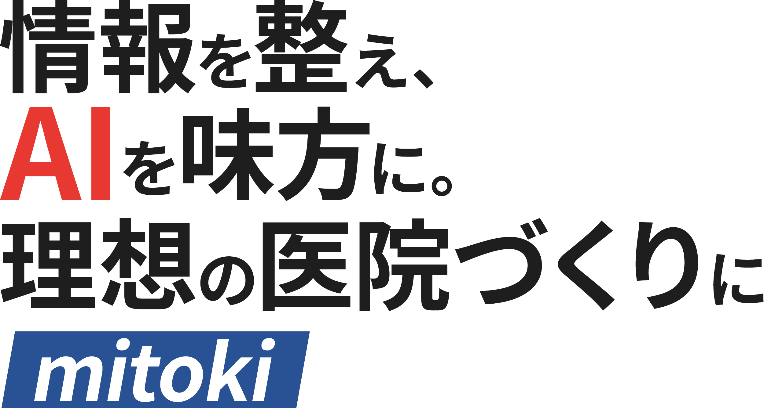 mitoki AI Readyな医院経営へ