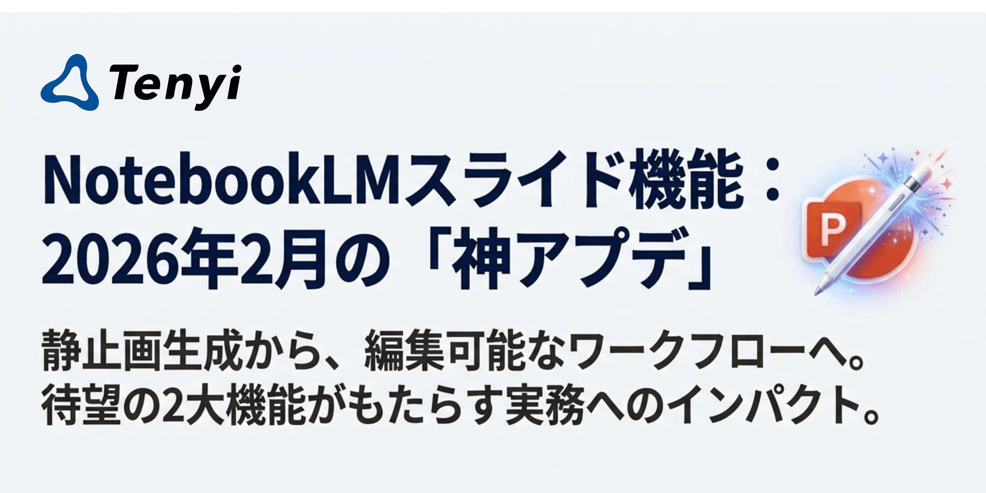 NotebookLMのスライド機能が大幅進化 ── 個別修正とパワポ出力に対応