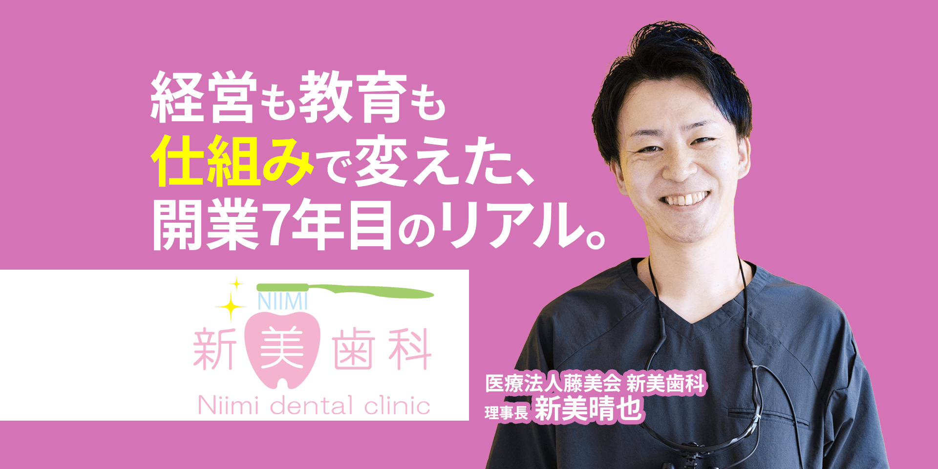「売上は伸びている。でも自己採点は40点」── 新美歯科