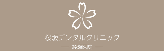 桜坂デンタルクリニック 綾瀬医院
