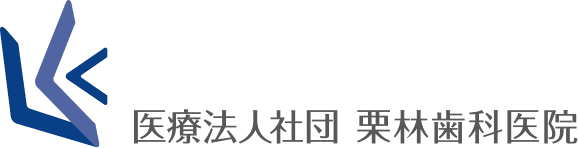 栗林歯科医院