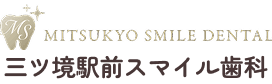 三ツ境駅前スマイル歯科