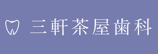 三軒茶屋歯科