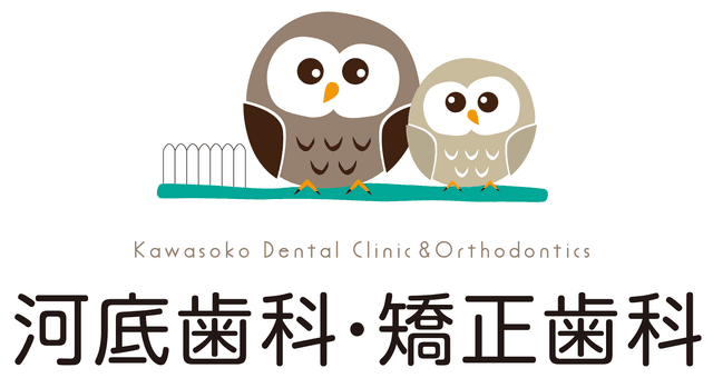 河底歯科・矯正歯科