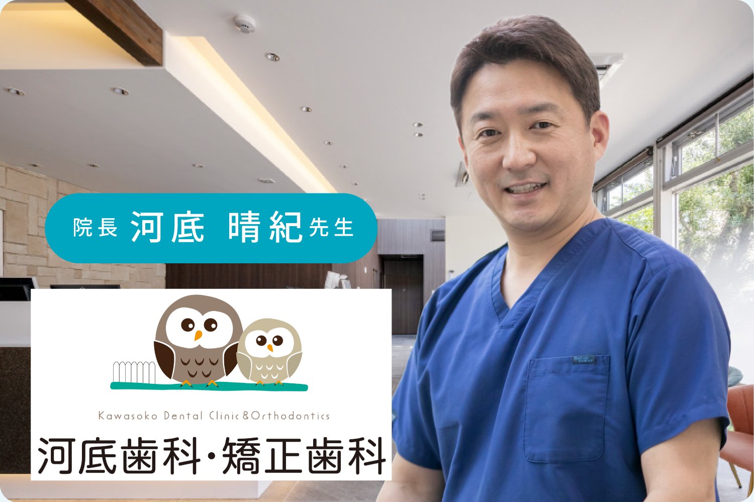 河底歯科・矯正歯科 院長 河底晴紀先生