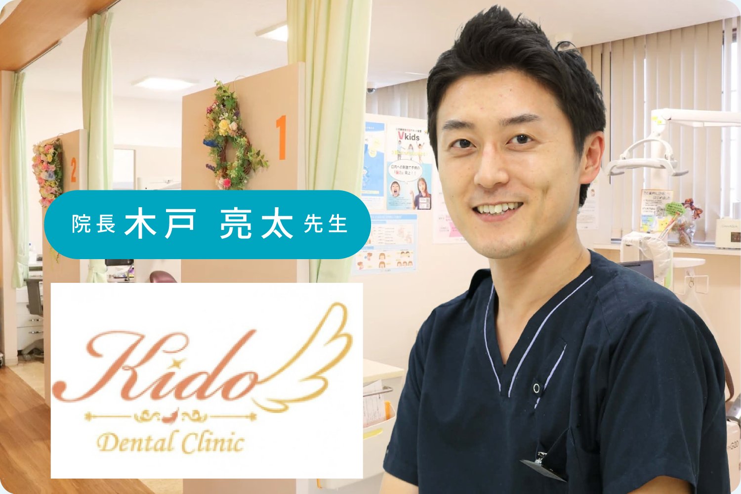 きど歯科 院長 木戸亮太先生