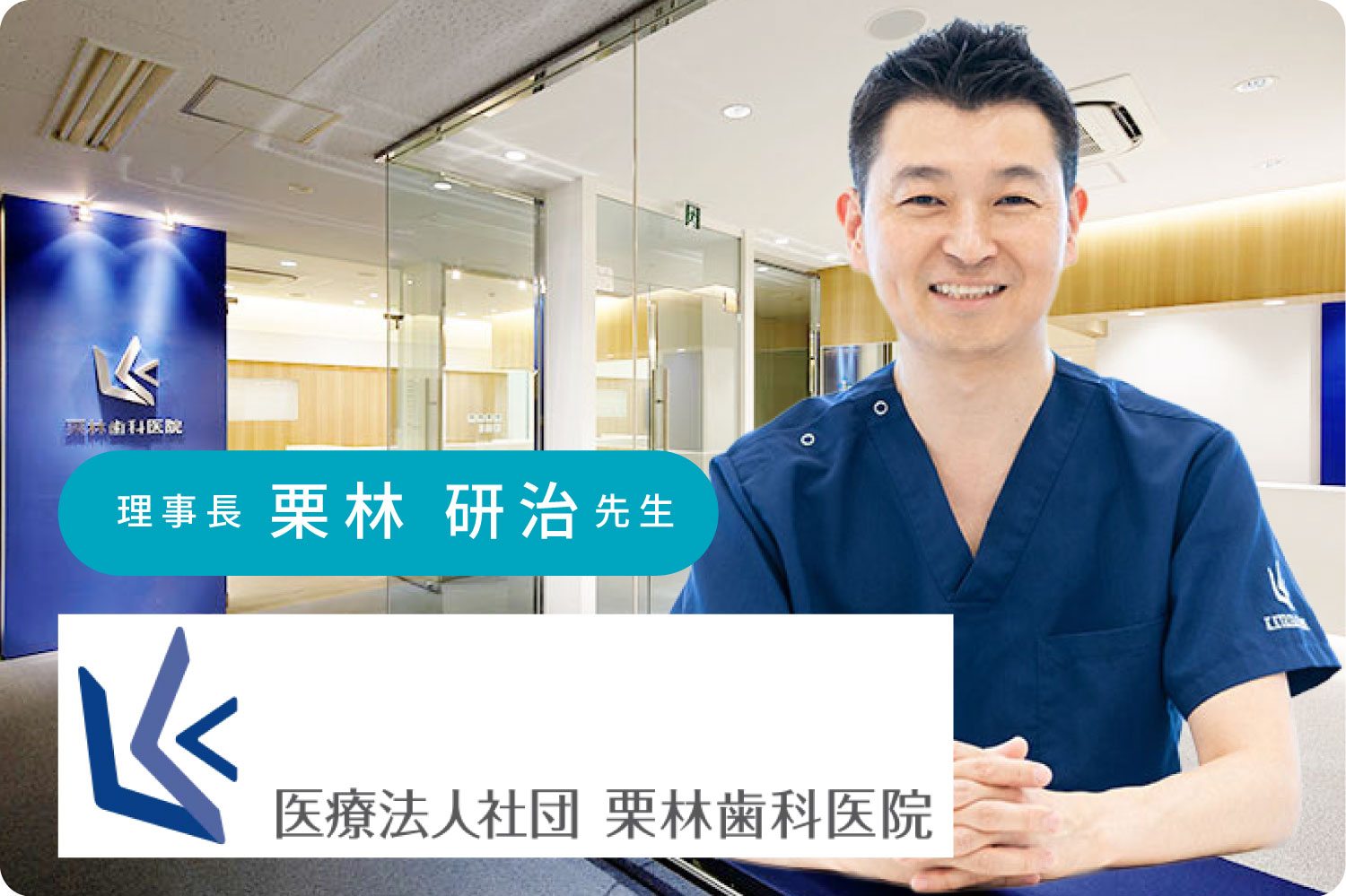 栗林歯科医院 理事長 栗林研治先生