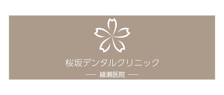 桜坂デンタルクリニック 綾瀬医院