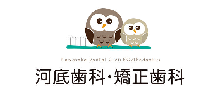 河底歯科・矯正歯科