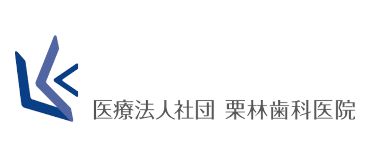 栗林歯科医院