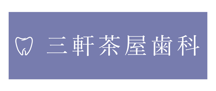 三軒茶屋歯科