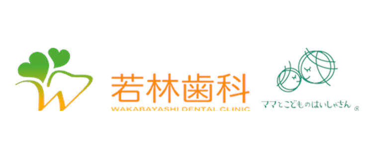 若林歯科医院
