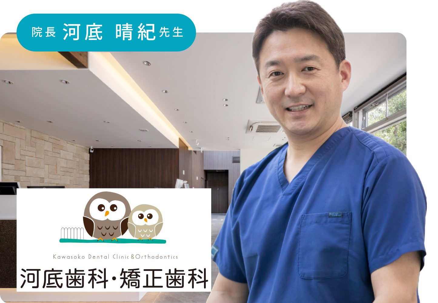 河底歯科・矯正歯科 院長 河底晴紀先生