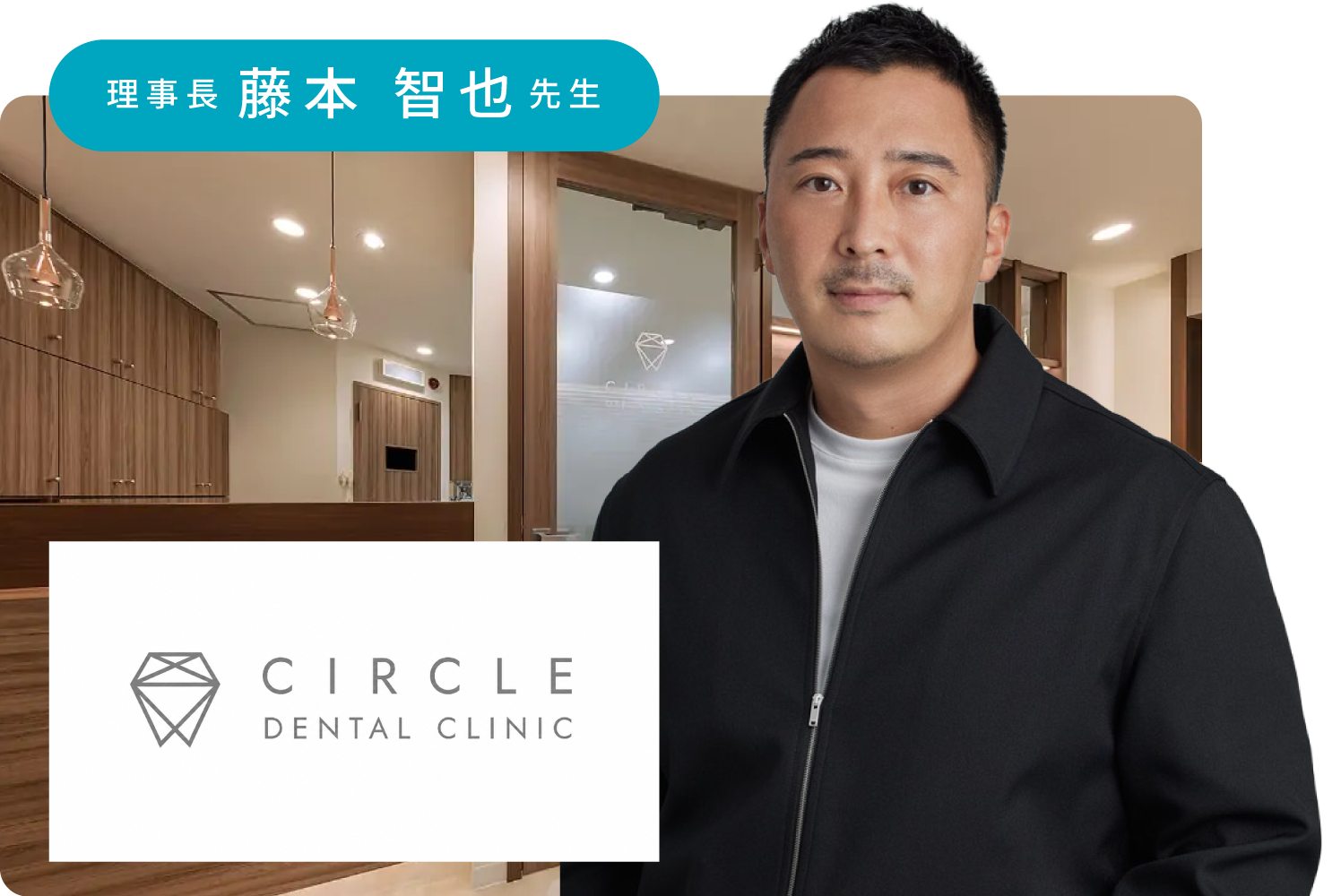 CIRCLE DENTAL CLINIC 理事長 藤本智也先生