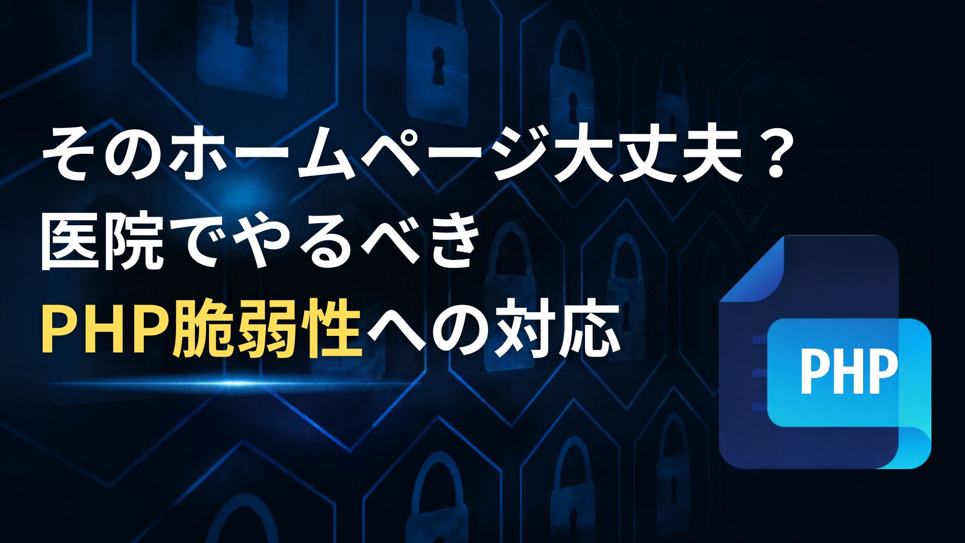 そのホームページ大丈夫？ 医院でやるべきPHP脆弱性への対応